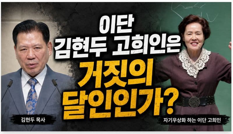 이단 김현두 고희인은 거짓의 달인인가?_0